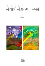 사대기서와 중국문화(고려대학교핵심교양 5)