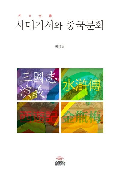 사대기서와 중국문화(고려대학교핵심교양 5)