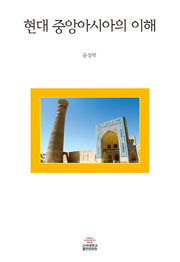 현대 중앙아시아의 이해