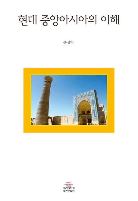 현대 중앙아시아의 이해