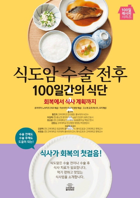 식도암 수술 전후 100일간의 식단(100일 레시피 시리즈)