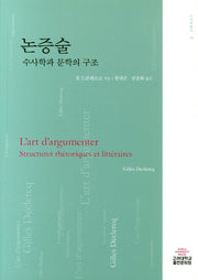 논증술: 수사학과 문학의 구조(수사학총서 14)
