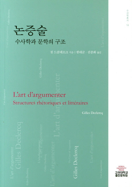 논증술: 수사학과 문학의 구조(수사학총서 14)