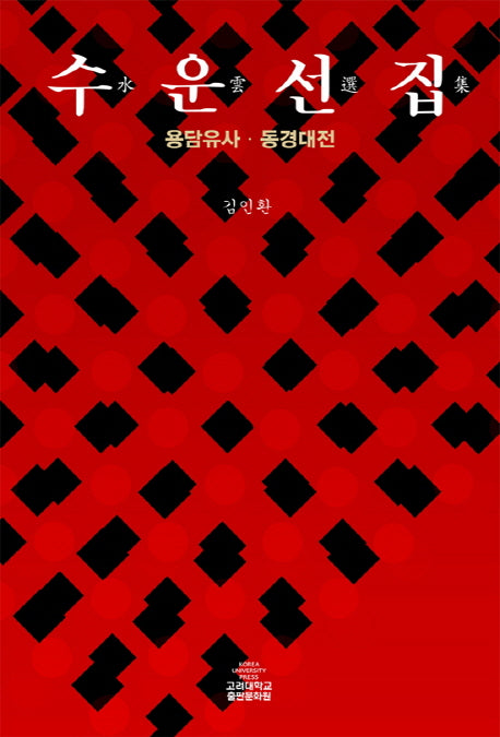 수운선집: 용담유사 동경대전(양장본 Hardcover)