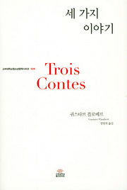 세 가지 이야기(고려대학교청소년문학시리즈 28)