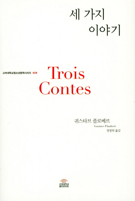 세 가지 이야기(고려대학교청소년문학시리즈 28)