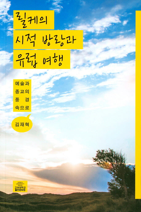 릴케의 시적 방랑과 유럽 여행