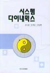 시스템 다이내믹스