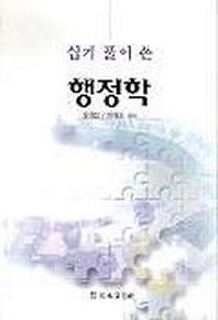 행정학(쉽게풀어쓴)