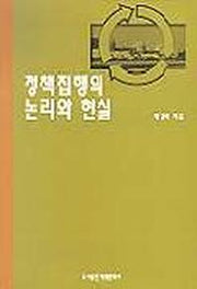 정책집행의 논리와 현실