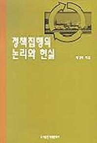 정책집행의 논리와 현실