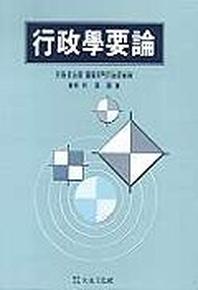 행정학요론