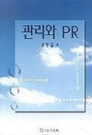 관리와 PR
