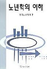 노년학의 이해