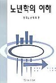 노년학의 이해