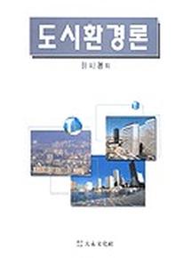 도시환경론