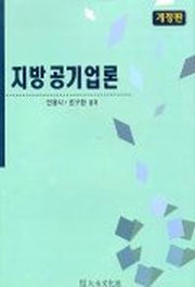 지방공기업론(개정판)(2판)