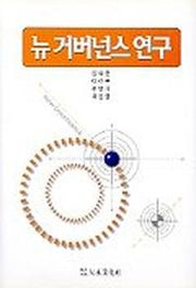 뉴 거버넌스 연구