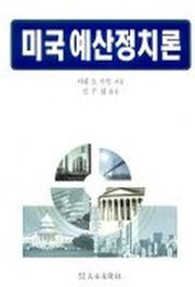 미국 예산정치론