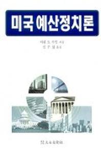 미국 예산정치론