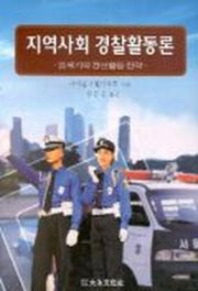 지역사회 경찰활동론