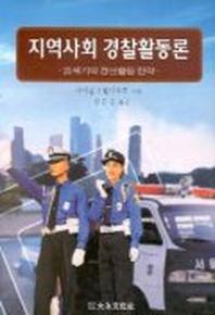 지역사회 경찰활동론