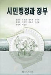 시민행정과 정부