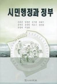 시민행정과 정부