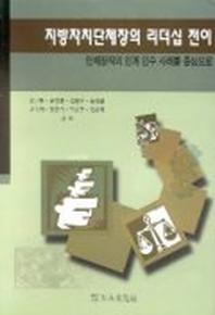지방자치단체장의 리더십 전이