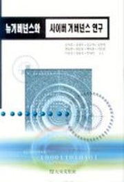 뉴거버넌스와 사이버 거버넌스 연구