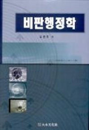 비판행정학