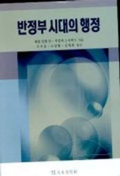 반정부 시대의 행정