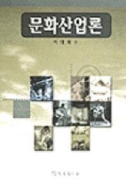 문화산업론