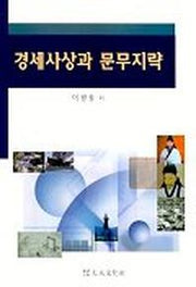 경세사상과 문무지략