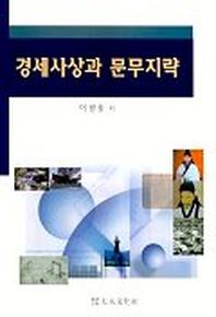 경세사상과 문무지략