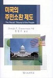 미국의 주민소환 제도
