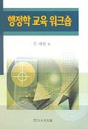 행정학 교육 워크숍