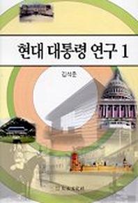 현대 대통령연구 1