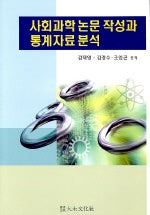 사회과학 논문 작성과 통계자료 분석