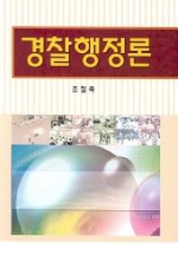 경찰행정론