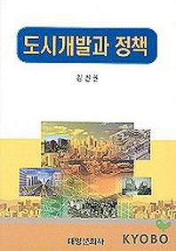 도시개발과 정책