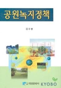공원녹지정책