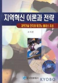 지역혁신 이론과 전략