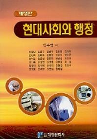 현대사회와 행정(개정판)(2판)
