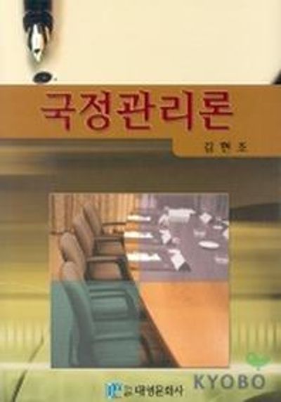 국정관리론