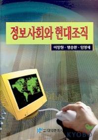 정보사회와 현대조직