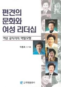 편견의 문화와 여성 리더십