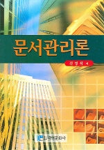 문서관리론