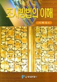조사방법의 이해(2판)