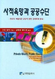 사적욕망과 공공수단